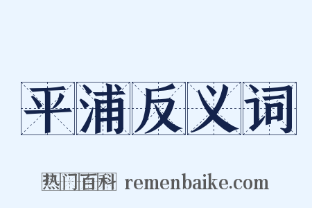 平浦反义词是什么意思的图片